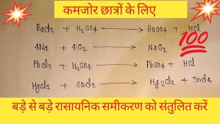 rasayanik samikaran ko santulit karne ka sabse aasan tarikaviralvideo refugiomental6032 [upl. by Naryb]