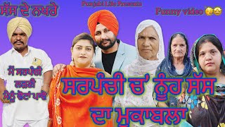 Sas de nakhre Nooh sas da mukabla sarpanch diya vota to Episode 4 funny video [upl. by Deb661]