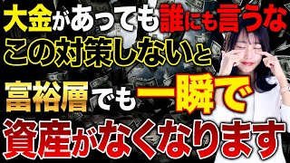 富裕層は絶対にやっておくべき対策！お金があっても絶対に誰にも言ってはいけない理由を紹介します！ [upl. by Wylen376]