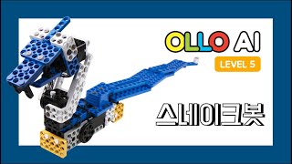 OLLO AI5 11 스테이크봇  SnakeBot [upl. by Icrad613]