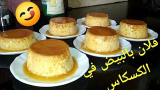 Flan aux œufs sans four🤩🤩فلان بالبيض في الكسكاس 😋😋😋 [upl. by Nary701]