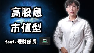 高股息ETF VS 市值型ETF｜00713 VS 00915｜00923 VS 0050 ｜feat理財館長 musclemoney [upl. by Gobert80]