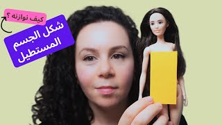 كيف نلبس لشكل الجسم المستطيل ؟ How to dress rectangle body shape [upl. by Nnaarual]