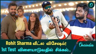 Border Gavaskar Trophy 1st Matchல் Rohit Sharma ஏன் விளையாடமாட்டார்  Oneindia Howzat [upl. by Coreen820]