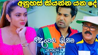 Deweni inima session 2 දෙවෙනි ඉනිම Episode264 අනුහස් කියන්න යන දේ 11 October 2024 [upl. by Solegna481]