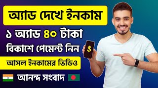 Earn money by watching ads  add dekhe income  online income bd  online jobs at home  bangla [upl. by Nylirahs]