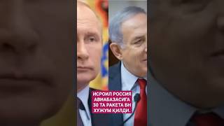 ИСРОИЛ РОССИЯ АВИАБАЗАСИГА 30 ТА РАКЕТА БН ХУЖУМ ҚИЛДИ putin reformauz rossiya ukraine shorts [upl. by Olivier]