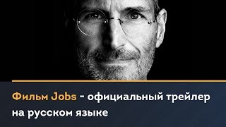 Фильм Jobs  официальный трейлер на русском языке Jobs Official Trailer 2013 [upl. by Ahtiuqal]