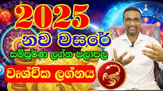 Wurchchika Lagnaya  Lagna palapala 2025  Horoscope Astrology 2025  Horoscope 2025  ලග්න පලාපල [upl. by Lysander929]