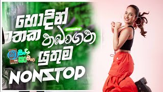 Shaa fm sindu kamare New nonstop 2024  සතියේ ට්‍රෙන්ඩින් නන්ස්ටොප්  2024 New Sinhala Trending song [upl. by Criswell]