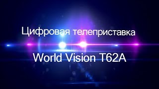 Видеообзор телеприставки World Vision T62A [upl. by Llohcin]