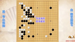 围棋解说：绝艺手法凌厉分断攻击仅仅百手就屠龙｜围棋讲解 [upl. by Akemed]