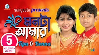 Tipu  Bonna  Monta Amar  মনটা আমার  Music Video [upl. by Hiltan936]