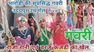 भारोड़ी की सुप्रसिद्ध गवरी उदयपुरBharodi ki Gawari उथनोल Live राजा रानी एवं वरजू कजडी का खेल [upl. by Parke]