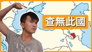 環遊世界 EP104｜納卡 EP1｜世界上 99 的人不知道這個國家｜Artsakh 阿爾札赫｜豬豬隊友 Scott amp Wendy [upl. by Nessy]