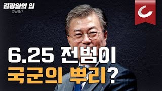 김광일의 입 문재인 대통령의 김원봉 추념사는 국민 모독이다 [upl. by Gudren]