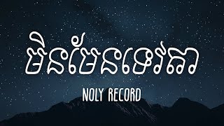 មិនមែនទេវតា  NOLY RECORD Lyrics [upl. by Rekcut]