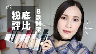 New！8款熱門開架粉底評比2。這次通通上臉給你們看！8 Drugstore Foundation Review｜黃小米Mii [upl. by Macdonell593]