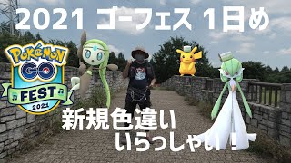 【ポケモンGO】期待値低めで結果はいかに？ 1日め Pokémon GO Fest 2021 [upl. by Ike943]