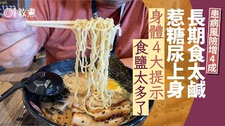 糖尿病飲食｜2原因食太鹹可誘發糖尿病 5類食物藏高鈉愈吃愈想食｜教煮｜高鈉｜胰島素 [upl. by Pesek75]