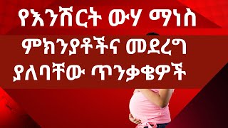 የእንሽርት ውሃ ማነስ ችግር ምልክቶች፤ ምክንያቶችና መደረግ ያለባቸው ጥንቃቄዎችOligohydramnios [upl. by Trudie8]