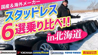 【怒涛の乗り比べ！】スタッドレスタイヤ6選比較！氷上性能は以外な結果に！？quotおすすめquotあります！ [upl. by Arriec742]