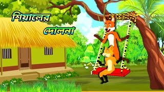 শিয়ালের দোলনা  sialer dolna  Fox Cartoon  Bangla Cartoon  Siyaler Cinema 📽️ [upl. by Godspeed146]