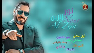 Noor AL Zain نور الزين، أجمل أغاني العشق والحب [upl. by Ploss]