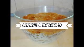 Салат из куриной печени [upl. by Eel]