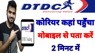 DTDC courier tracking Easy to learn tracking of couriers [upl. by Ylrevaw]