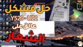 حل مشكل Huawei Y520  U22 عالق على الشعار [upl. by Namzaj]