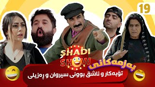 Shadi Show  Alqay 19  شادی شۆ ئەڵقەی ١٩ [upl. by Eelyak]