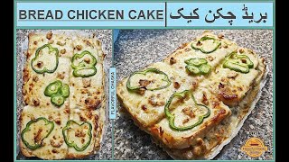 Chicken Sandwich CakeChicken Sandwich Cake RecipeChicken Bread Sandwich Cake by Flavorful Chaska [upl. by Wernda]