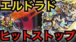 【モンスト】ボス1ワンパンエルドラドにヒットストップしてみた！ [upl. by Salot507]