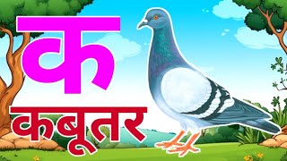 अ से अनार आ से आम हिंदी वर्णमाला ka se kabutar a se anar aa se aam हिंदीस्वरब्यंजन kidssong [upl. by Ireva]