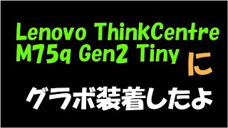 Lenovo ThinkCentre M75q Gen2 Tinyにグラボを装着してみた [upl. by Gaige762]