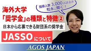 海外大学奨学金の種類と特徴②JASSO [upl. by Kolk]