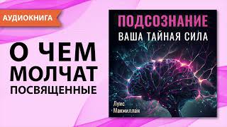 Подсознание Ваша тайная сила Луис Макмиллан Подсознание может все  сила мысли Аудиокнига [upl. by Hgielra]