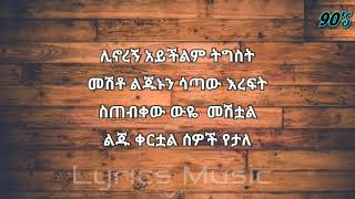 Netsanet Melese Yetal Liju ነፃነት መለሰ የታል ልጁ Music With Lyrics [upl. by Adanar294]