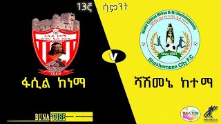 🔴LIVE FasilKenema VS Shashemene City ቀጥታ ፋሲል ከነማ ከ ሻሽመኔ ከተማ [upl. by Eirrac647]