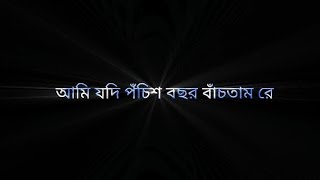 আমি যদি পঁচিশ বছর বাঁচতাম রে Black screen  Ami jodi Pochis Bosor bactam re Black screen [upl. by Ahsinac]