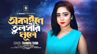 Okarone Tulsir Mule  অকারনে তুলসীর মূলে  Tahmina Tarin  Shamim Nidra  SSeries [upl. by Emmey]