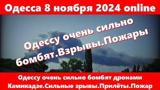 Одесса 8 ноября 2024 onlineОдессу очень сильно бомбят дронами КамикадзеСильные зрывыПрилётыПожар [upl. by Illah]