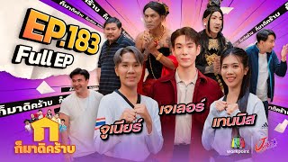 ก็มาดิคร้าบ  EP 183  เจเลอร์  เทนนิส  จูเนียร์  29 กย 67 Full EP [upl. by Tavi]