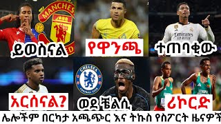 የአርብ አመሻሽ ስፖርት ዜና ግንቦት 232016 bisrat sport mensur abdulkeni tribune sport ብስራት alazar asgedom [upl. by Raphaela]