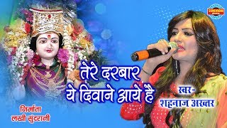 Maiya Tere Darbar Ye Diwane Aaye Hai  Shahnaz Akhtar 07089042601  Lord Durga  HD Video [upl. by Nibas]