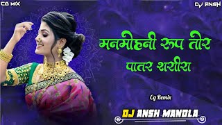 मन मोहनी रूप तोर पातर शरीरा  Cg Remix  DJ ANSH MANDLA [upl. by Alludba54]