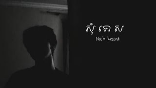 សុំទោស  Noch Record  original song OFFICIAL AUDIO [upl. by Giarg]