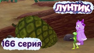 Лунтик и его друзья  166 серия Шишка [upl. by Sivek368]