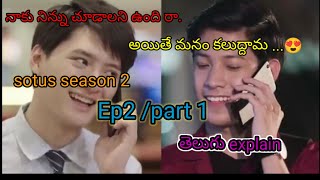 sotus season 2 Ep 2 part 1 తెలుగు explainThai DramaBhunacv5hy [upl. by Gnuh347]